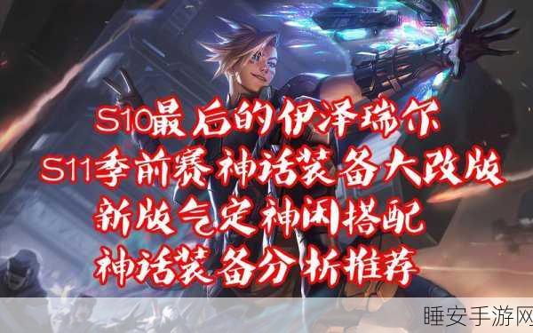 S11 赛季 EZ 出装与天赋的绝佳搭配指南