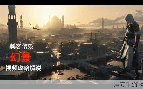 刺客信条幻景结局大揭秘，震撼人心的终章