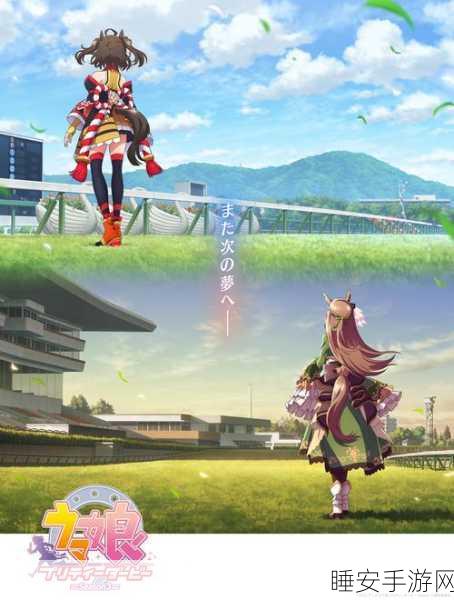 赛马娘Pretty Derby,二次元梦幻赛场,模拟养成与竞速激情的完美融合!