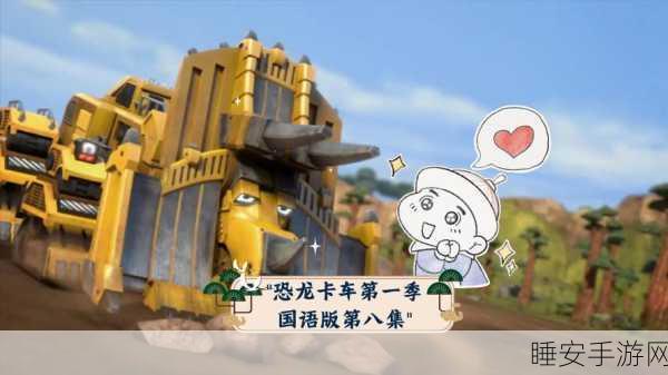 恐龙卡车,开始建造吧中文版震撼上线,打造你的史前乐园!