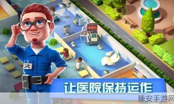 轻松上手,打造你的医疗帝国,模拟经营医院手游深度解析