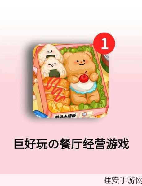 美食制作小能手下载火爆!开启你的模拟经营餐厅大赛之旅