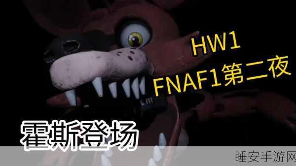 FNAF急聘2手机版震撼上线,密室解谜新体验,挑战你的智慧极限!