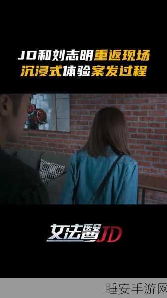 女法医JD手游震撼上线,沉浸式刑侦解谜,挑战你的推理极限!
