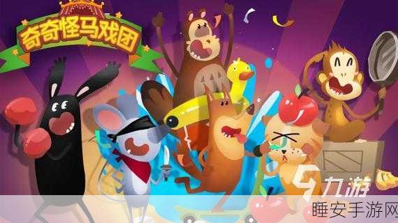 决战马戏团,全新模拟经营手游,打造梦幻马戏盛宴!