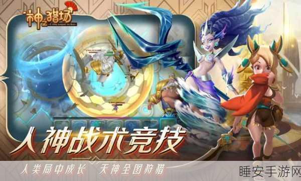 神之猎场正式版震撼上线!探索大型魔幻世界,开启史诗级冒险之旅