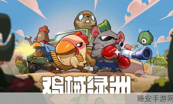 绝地鸡舍,创新塔防策略,点燃指尖战斗激情!