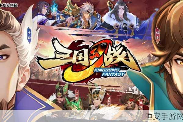 三国之刃官方版震撼上线!沉浸式三国冒险之旅等你来战