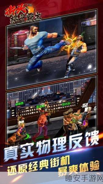 热血重燃!街头格斗冠军手游震撼来袭,体验极致动作竞技快感