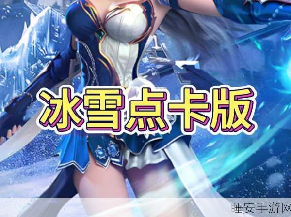 探索冰雪奇缘,雪人历险记休闲手游火爆来袭!