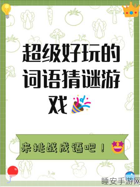 欢笑猜成语,挑战智慧极限,解锁成语闯关新乐趣!