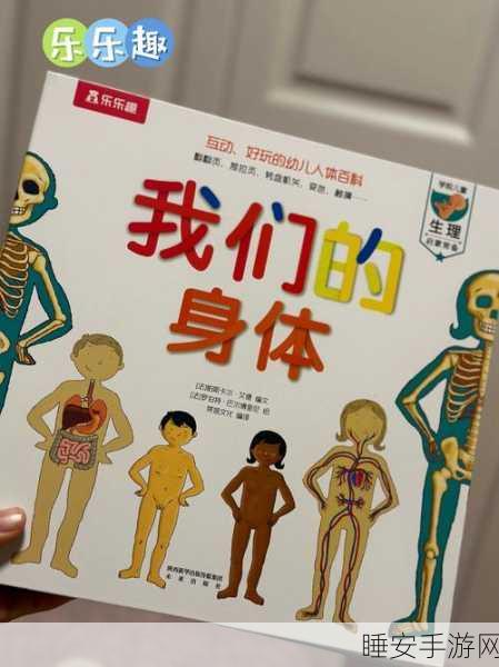探索身体奥秘,免费畅玩奇妙的身体冒险儿童认知游戏!