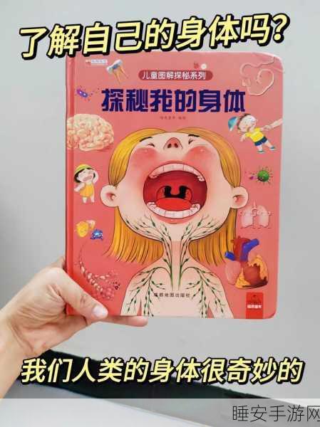 探索身体奥秘,免费畅玩奇妙的身体冒险儿童认知游戏!