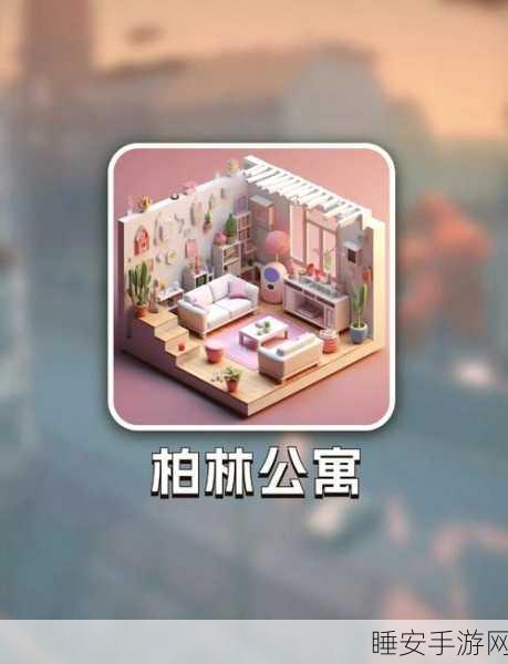 别被猫发现了安卓版正式上线,休闲解谜乐趣等你来挑战!