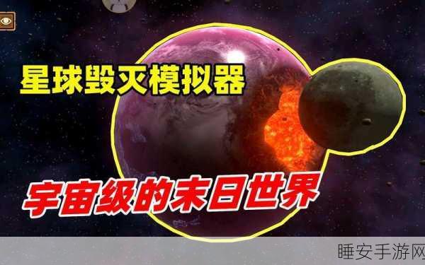 星球毁灭模拟器2025升级版震撼来袭,极致解压的宇宙灾难模拟体验
