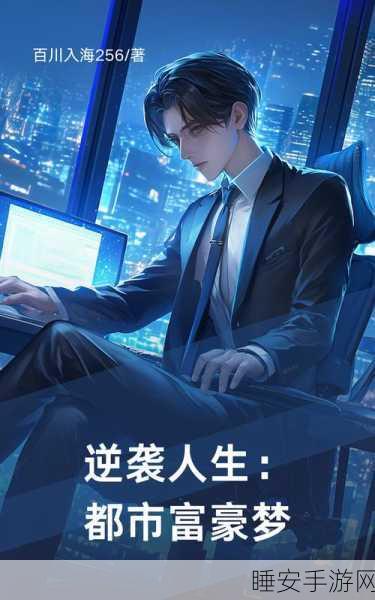 逆袭人生,从小伙逆袭记商战游戏开始——开局任选身份,打造你的商业帝国