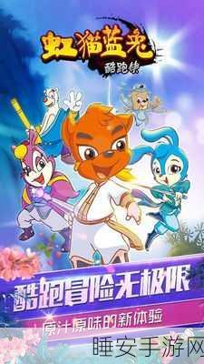 虹猫蓝兔酷跑侠震撼上线,挑战无限,酷跑乐趣尽在指尖!
