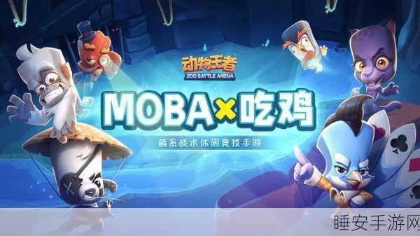 动物王者手游火爆上线,萌宠激战,休闲竞技新体验!