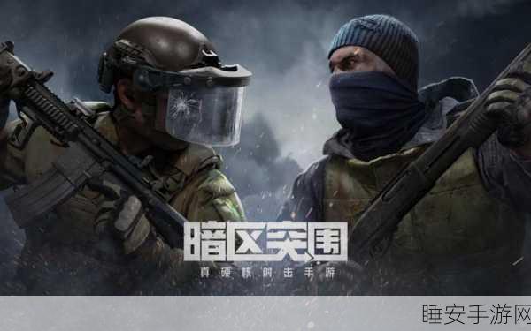 暗区突围正式版震撼上线,大逃杀射击手游新纪元,激战正酣!