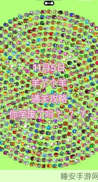 羊了个羊单机版震撼发布,挑战极限的三消盛宴,策略与技巧的双重考验!