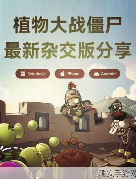 植物大战僵尸自走棋手机版震撼上线,策略战斗与冒险闯关的塔防新体验