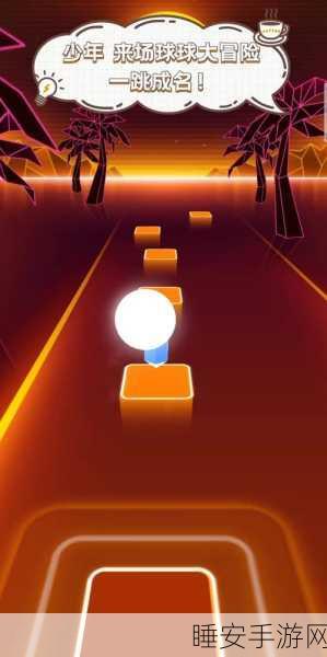 光球跳跃,挑战无限,小球闯关的休闲新纪元!