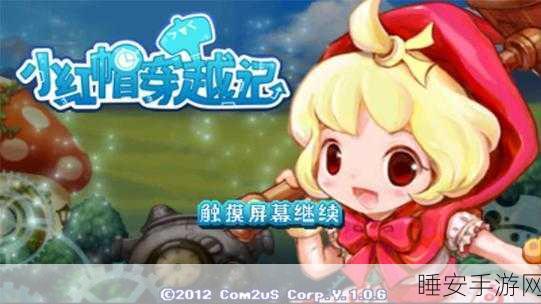 经典再现!小红帽手游官网版下载,重温童年冒险之旅