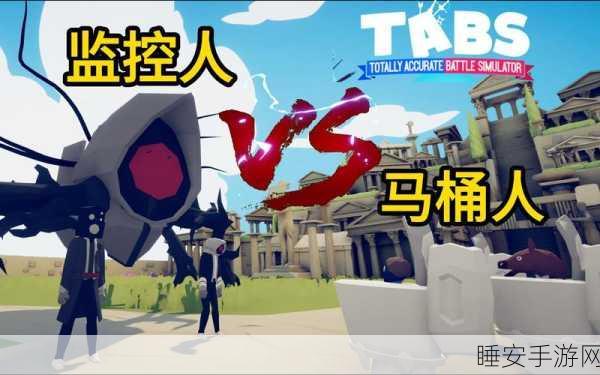 马桶人VS监控人,动作战斗手游新纪元,高品质对决一触即发!