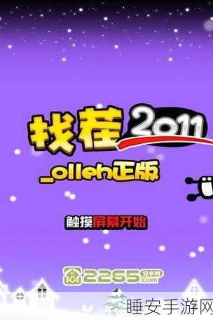 单机版找你妹震撼来袭!无需网络,尽享趣味找茬益智之旅