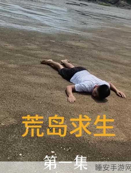 荒岛求生进化高级版震撼上线,极限生存挑战,等你来战!