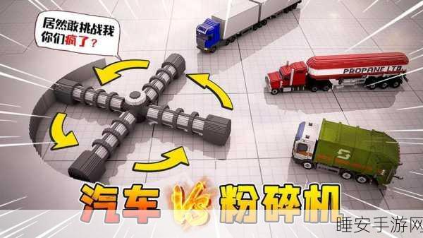 清新解压新选择!汽车粉碎机放置碾碎手游全解析