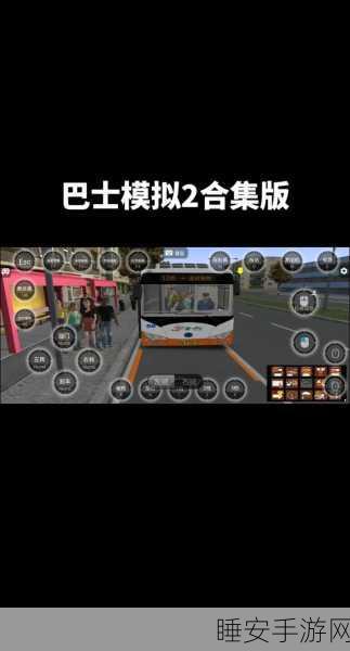 小巴模拟驾驶游戏火爆来袭!体验真实驾驶乐趣,即刻下载!