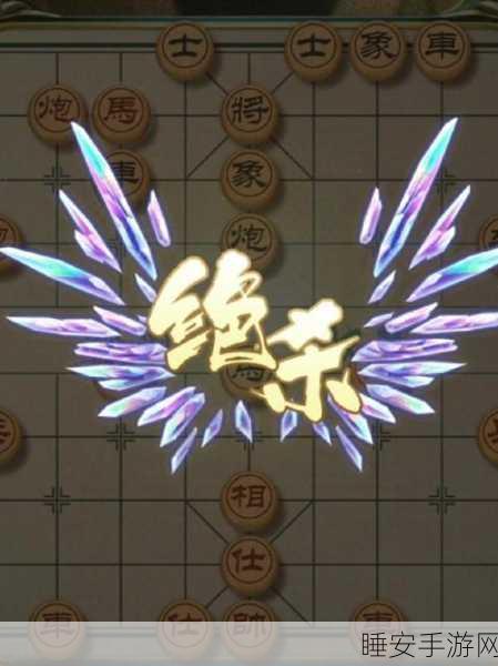 精美界面+AI强敌,这款中国象棋手游让你爱不释手!