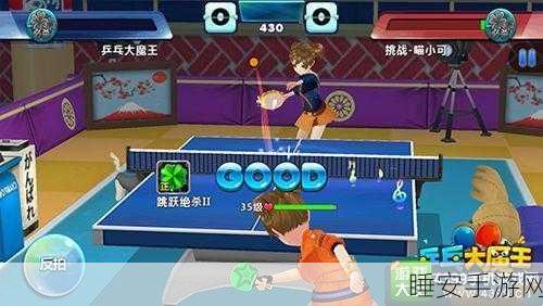乒乓大挑战手游来袭,海量关卡,轻松挑战,尽享乒乓乐趣!