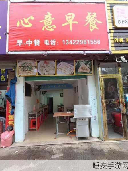 楼下早餐店手机版来袭,传统美食与现代经营碰撞的休闲盛宴