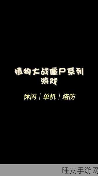 手游资讯,植物大战僵尸2震撼回归,经典策略再燃指尖战火