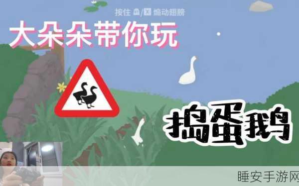 捣蛋鹅之无名大鹅火爆来袭!体验趣味无穷的模拟大鹅休闲游戏