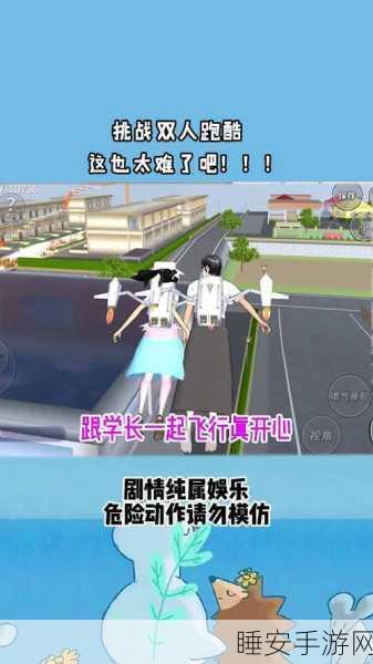 樱花校园跑酷大冒险,手机版下载及精彩玩法揭秘
