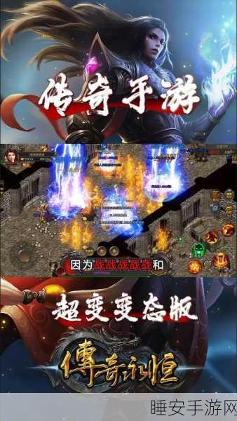 微变传奇手游震撼上线,超高自由度,解放双手的热血新体验!