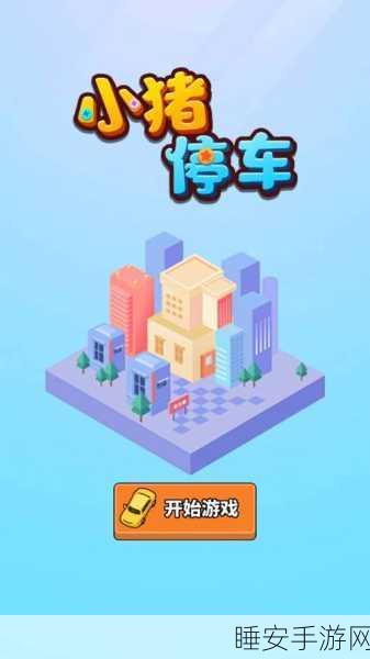 新建停车场驾驶挑战,畅享休闲驾驶乐趣,下载即玩!