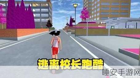 樱校跑酷大冒险,逃离外星人的刺激挑战