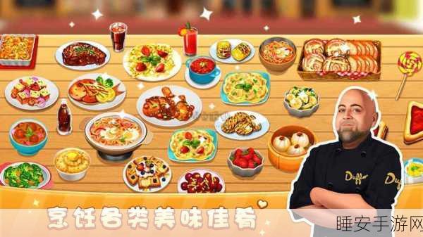 餐饮传奇3D手游震撼上线,打造你的美食帝国,赢取全球料理大赛冠军!