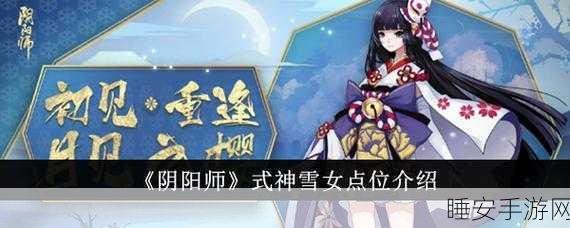 探秘阴阳师，雪女神出鬼没之点位全解析