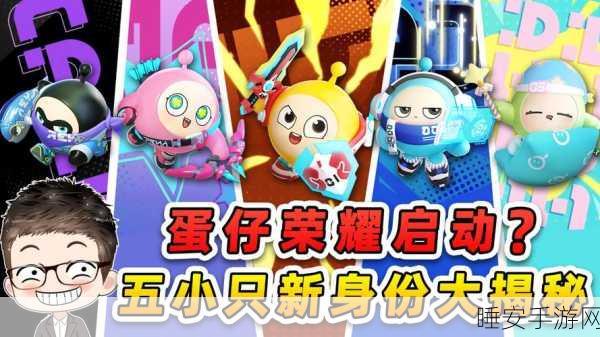 蛋仔派对超燃竞技场全新角色震撼登场,独家揭秘