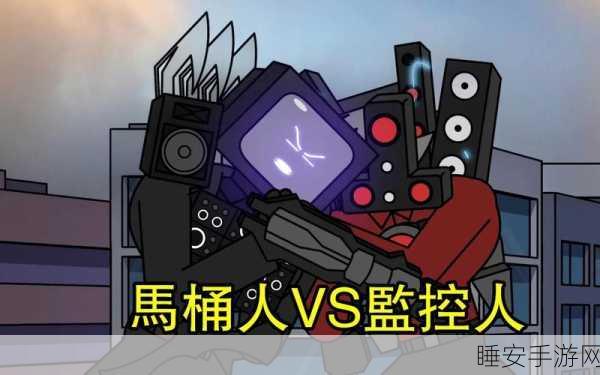 魔性冒险新体验,监控人逃离音响人游戏深度解析