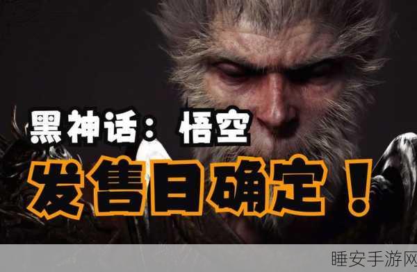 翘首以待!黑神话悟空手游震撼来袭,上线时间大揭秘