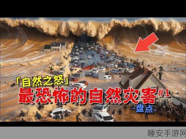 模拟自然灾害中文版震撼上线,挑战你的策略极限,亲历灾难应对
