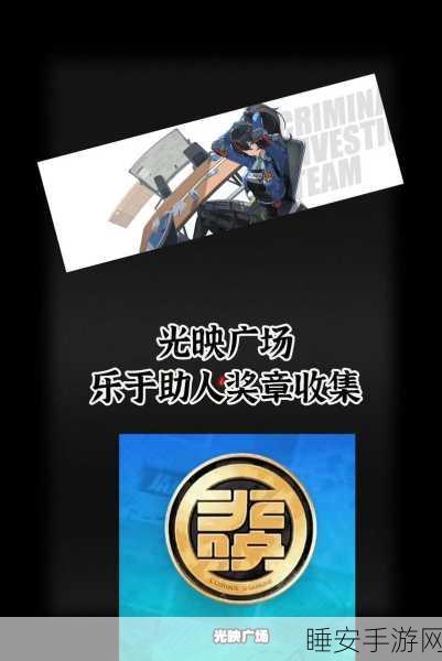 绝区零,光映广场雪中送炭奖章Ⅱ轻松获取秘籍