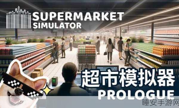 客官请慢走,沉浸式模拟经营超市手游,打造你的商业帝国