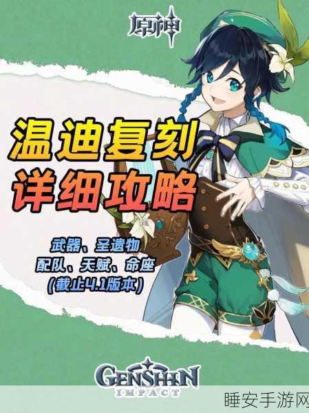 原神温迪 2024 复刻大揭秘，时间预测一手掌握！
